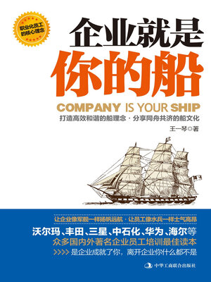 cover image of 企业就是你的船